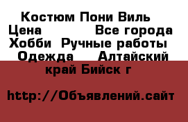 Костюм Пони Виль › Цена ­ 1 550 - Все города Хобби. Ручные работы » Одежда   . Алтайский край,Бийск г.